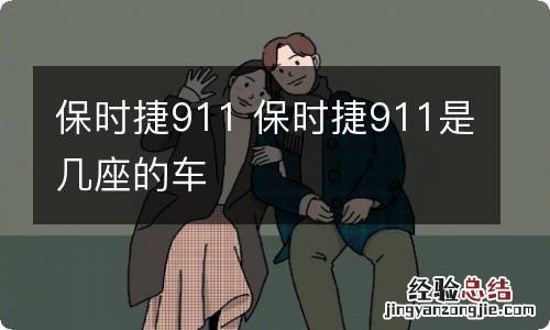 保时捷911 保时捷911是几座的车