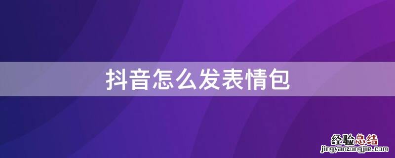 抖音怎么发表情包评论 抖音怎么发表情包
