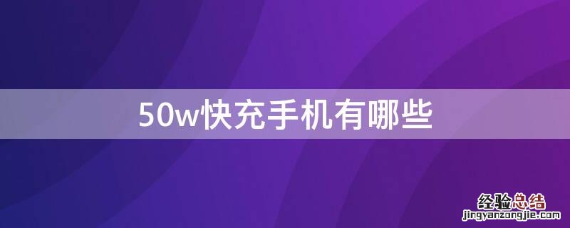 50w快充手机有哪些 50w快充的手机有哪些