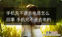 手机充不进去电是怎么回事 手机充不进去电的原因