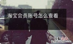 淘宝会员账号怎么查看