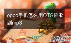 oppo手机怎么用OTG传歌到mp3