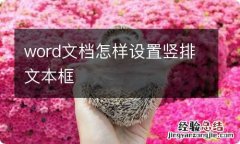 word文档怎样设置竖排文本框