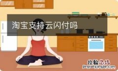 淘宝支持云闪付吗