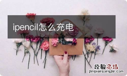 ipencil怎么充电