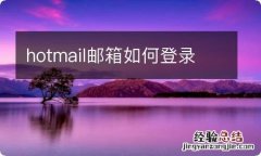 hotmail邮箱如何登录