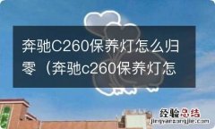 奔驰c260保养灯怎么归零新款 奔驰C260保养灯怎么归零