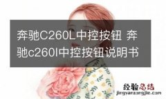 奔驰C260L中控按钮 奔驰c260l中控按钮说明书