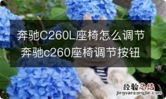 奔驰C260L座椅怎么调节 奔驰c260座椅调节按钮不能高低调节