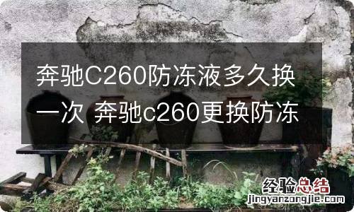 奔驰C260防冻液多久换一次 奔驰c260更换防冻液
