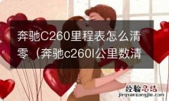 奔驰c260l公里数清零 奔驰C260里程表怎么清零