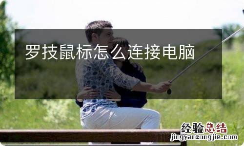 罗技鼠标怎么连接电脑