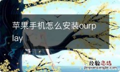 苹果手机怎么安装ourplay