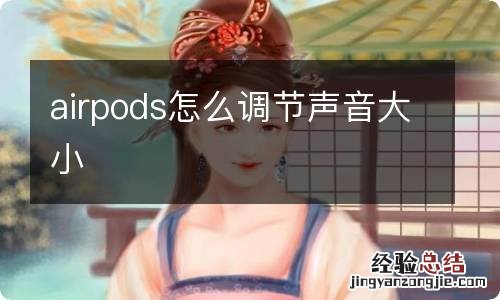 airpods怎么调节声音大小