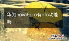 华为nova9pro有nfc功能吗