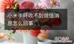 小米手环收不到微信消息怎么回事