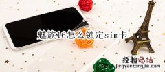 魅族16怎么锁定sim卡