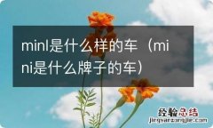 mini是什么牌子的车 minl是什么样的车