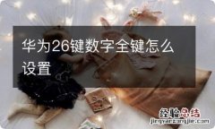 华为26键数字全键怎么设置