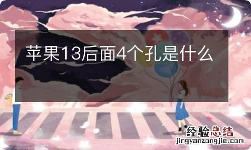 苹果13后面4个孔是什么