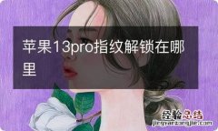 苹果13pro指纹解锁在哪里