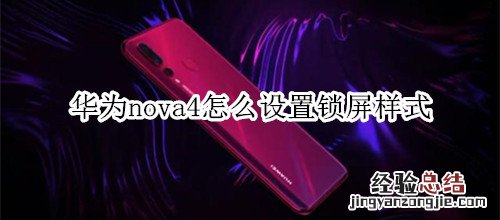 华为nova4怎么设置锁屏样式