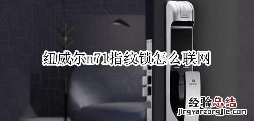 纽威尔n71指纹锁怎么联网