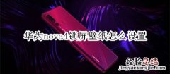 华为nova4锁屏壁纸怎么设置