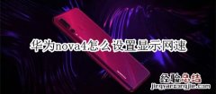 华为nova4怎么设置显示网速