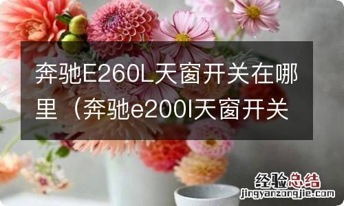 奔驰e200l天窗开关在哪 奔驰E260L天窗开关在哪里