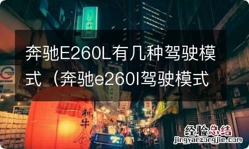 奔驰e260l驾驶模式介绍 奔驰E260L有几种驾驶模式