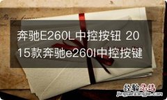 奔驰E260L中控按钮 2015款奔驰e260l中控按键功能