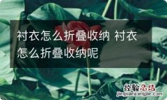 衬衣怎么折叠收纳 衬衣怎么折叠收纳呢