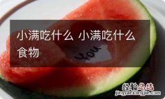 小满吃什么 小满吃什么食物