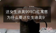 送女生迪奥999口红寓意 为什么要送女生迪奥999