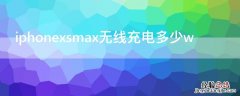 iPhonexsmax无线充电多少w