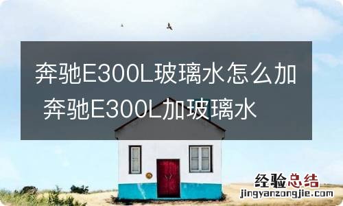 奔驰E300L玻璃水怎么加 奔驰E300L加玻璃水