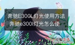 奔驰E300L灯光使用方法 奔驰e300l灯光怎么使用