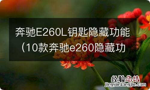 10款奔驰e260隐藏功能介绍 奔驰E260L钥匙隐藏功能