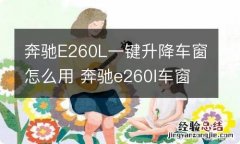 奔驰E260L一键升降车窗怎么用 奔驰e260l车窗无法一键上升