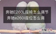 奔驰E260L座椅怎么调节 奔驰e260l座位怎么调节