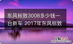 东风标致3008多少钱一台新车 2017年东风标致3008多少钱