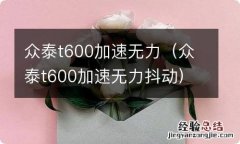 众泰t600加速无力抖动 众泰t600加速无力