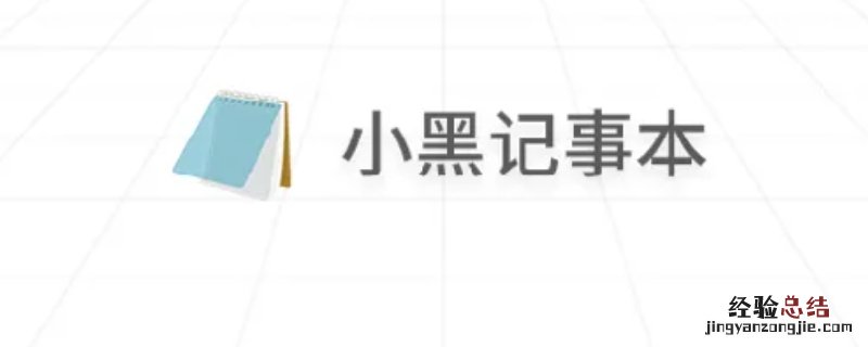 小黑记事本是干什么的 小黑记事本是不是病毒