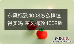 东风标致4008怎么样值得买吗 东风标致4008质量可靠吗