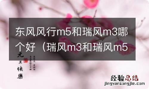 瑞风m3和瑞风m5哪个好 东风风行m5和瑞风m3哪个好