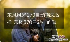 东风风光370自动挡怎么样 东风370自动挡的缺点