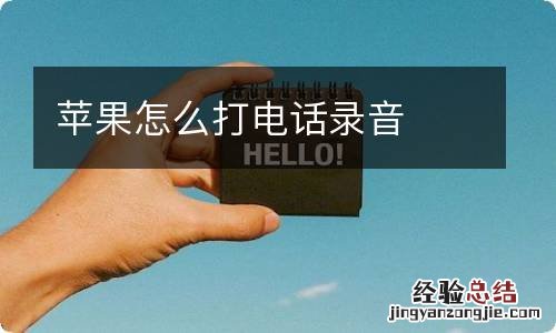 苹果怎么打电话录音