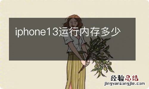 iphone13运行内存多少