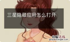 三星隐藏应用怎么打开